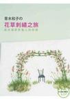 花草刺绣之旅