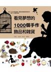 看見夢想的1000個手作雜貨和飾品