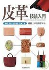 皮革技法入門