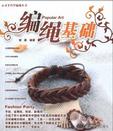 心灵手巧学编绳丛书 编绳饰物