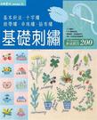 基礎刺繡針法枝巧200