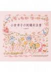 小倉幸子的刺繡針法書