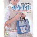 我的第一次折布手作