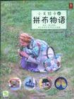 小关铃子的拼布物语