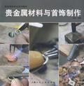 贵金属材料与首饰制作