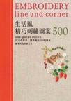 生活風精巧刺繡圖案500