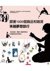 跟著1000個飾品和雜貨來趟夢想旅行