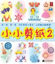 小小剪纸2