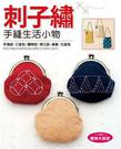 刺子繡: 手縫生活小物