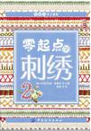 零起点学刺绣2