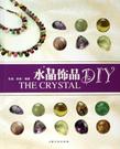 水晶饰品DIY