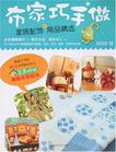 布家巧手做