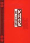 民间剪纸技法教程