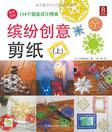 缤纷创意剪纸（上）