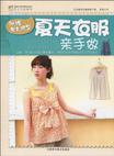 夏天衣服亲手做