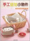手工缝制小物件