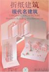 折纸建筑-现代名建筑