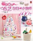 一学就会布艺包包和小物件100款