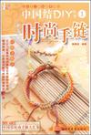 中国结DIY丛书1