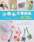 小布头大有玩头，手作小物100款