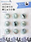 annas のはじめての刺しゅう小物