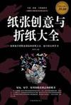 纸张创意与折纸大全