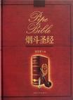 烟斗圣经