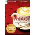 我爱咖啡