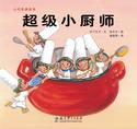 超级小厨师