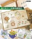 拼布教室 89: 青木和子的庭園刺繡筆記