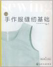 手作服缝纫基础