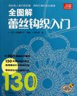 全图解蕾丝钩织入门
