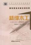精细木工.基础知识、初级、中级