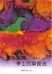 实用服饰手工印染技法