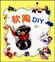 软陶DIY