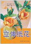 立体纸花