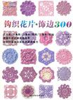 钩织花片.饰边300