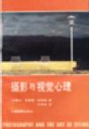 摄影与视觉心理