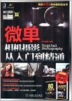 微单相机摄影从入门到精通