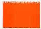 上海人1990-2000