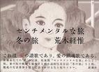 センチメンタルな旅・冬の旅 (ハードカバー)