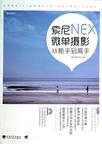 索尼NEX微单摄影从新手到高手-