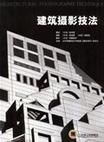 建筑摄影技法