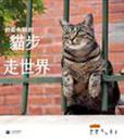 岩合光昭的貓步走世界