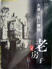 大连老房子