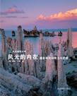 风光的内在
