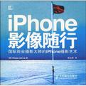 iPhone影像随行