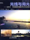 光线与用光