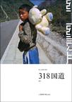318国道