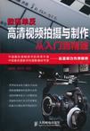 数码单反高清视频拍摄与制作从入门到精通